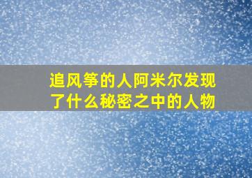 追风筝的人阿米尔发现了什么秘密之中的人物