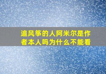 追风筝的人阿米尔是作者本人吗为什么不能看