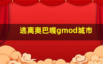 逃离奥巴嘎gmod城市