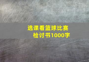 逃课看篮球比赛检讨书1000字