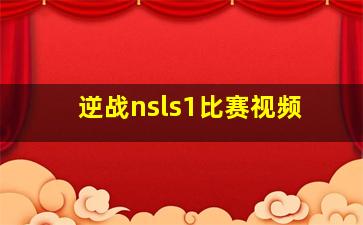 逆战nsls1比赛视频