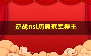 逆战nsl历届冠军得主