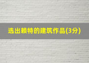 选出赖特的建筑作品(3分)