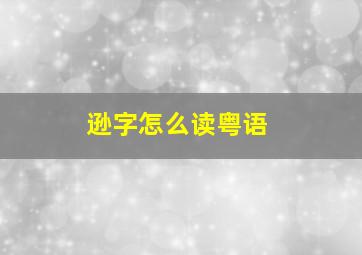 逊字怎么读粤语