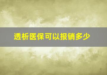 透析医保可以报销多少