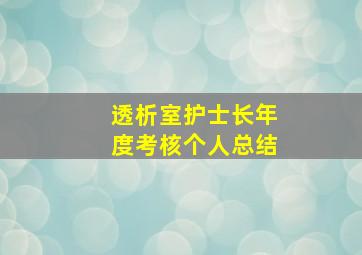 透析室护士长年度考核个人总结