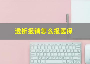 透析报销怎么报医保