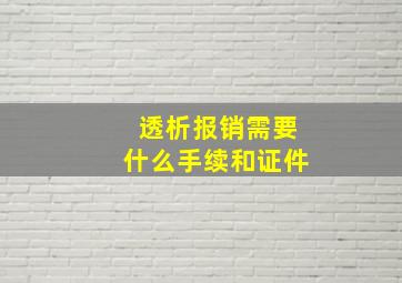 透析报销需要什么手续和证件