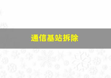 通信基站拆除