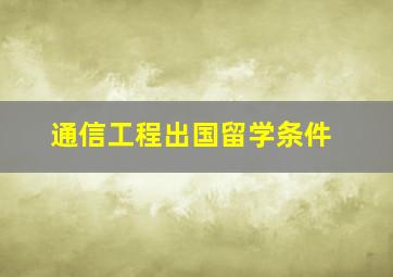 通信工程出国留学条件