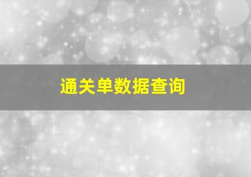 通关单数据查询