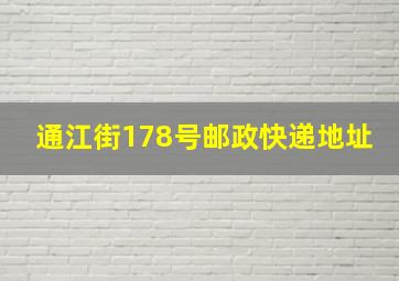 通江街178号邮政快递地址