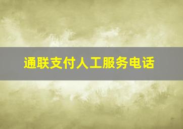 通联支付人工服务电话