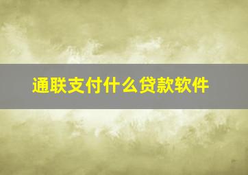 通联支付什么贷款软件