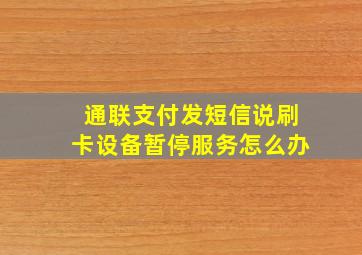 通联支付发短信说刷卡设备暂停服务怎么办