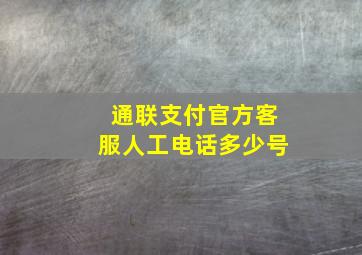 通联支付官方客服人工电话多少号