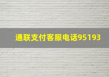 通联支付客服电话95193