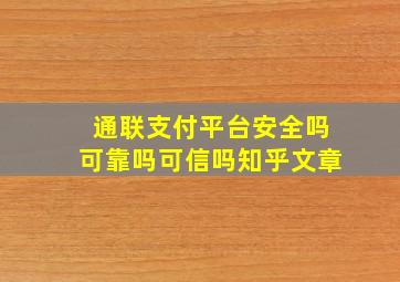 通联支付平台安全吗可靠吗可信吗知乎文章