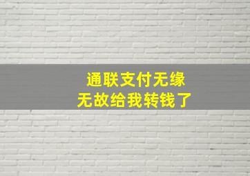 通联支付无缘无故给我转钱了