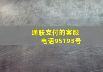 通联支付的客服电话95193号