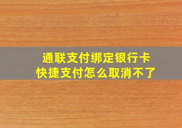 通联支付绑定银行卡快捷支付怎么取消不了