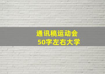 通讯稿运动会50字左右大学