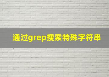 通过grep搜索特殊字符串