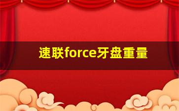 速联force牙盘重量