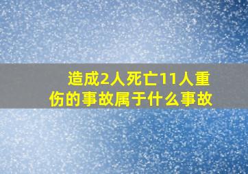 造成2人死亡11人重伤的事故属于什么事故