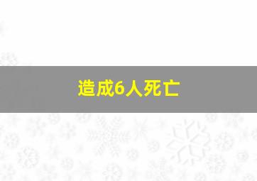 造成6人死亡