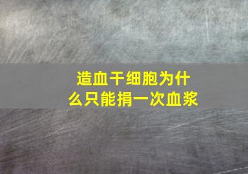 造血干细胞为什么只能捐一次血浆