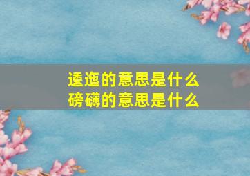 逶迤的意思是什么磅礴的意思是什么