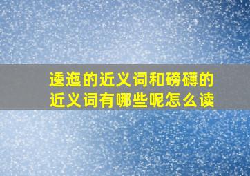 逶迤的近义词和磅礴的近义词有哪些呢怎么读