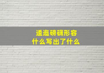 逶迤磅礴形容什么写出了什么