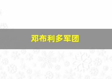 邓布利多军团