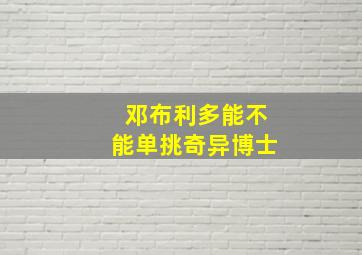 邓布利多能不能单挑奇异博士