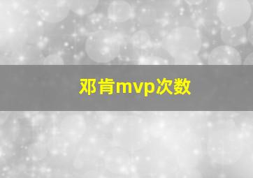 邓肯mvp次数