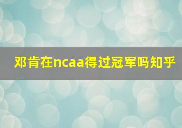 邓肯在ncaa得过冠军吗知乎