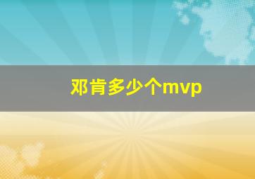 邓肯多少个mvp