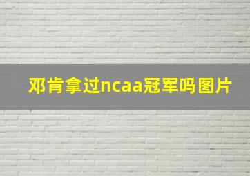 邓肯拿过ncaa冠军吗图片