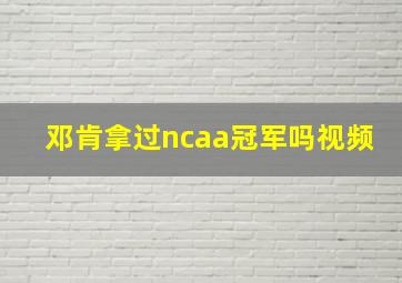 邓肯拿过ncaa冠军吗视频