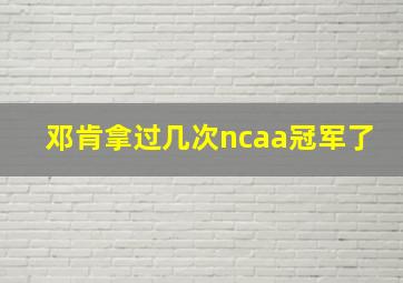 邓肯拿过几次ncaa冠军了