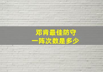 邓肯最佳防守一阵次数是多少