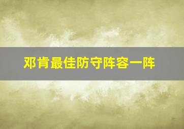 邓肯最佳防守阵容一阵