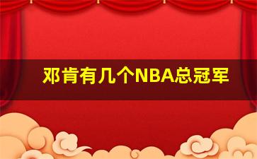 邓肯有几个NBA总冠军