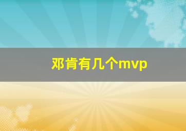 邓肯有几个mvp