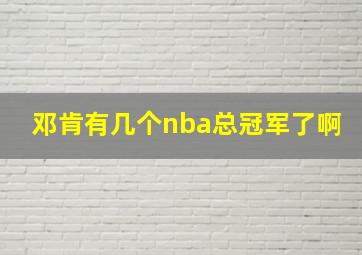 邓肯有几个nba总冠军了啊