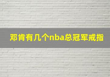 邓肯有几个nba总冠军戒指