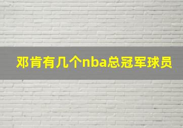 邓肯有几个nba总冠军球员