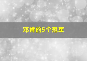 邓肯的5个冠军